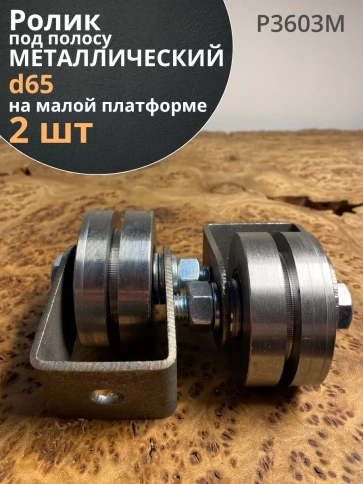 Ролик на малой платформе 3603м, d65мм под полосу,металл,2 шт фото 1
