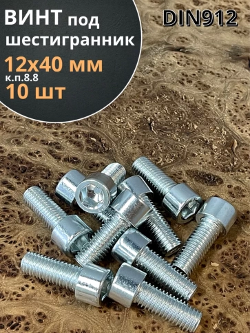 Винт под шестигранник ПР 12х40 мм ОЦ к.п.8.8 DIN912, 10 шт. фото 1