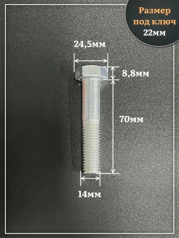 Болт высокопрочный ОЦ 14х70 мм, к.п.10.9 DIN931, 4 шт. фото 2