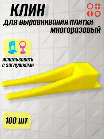 Клин для выравнивания плитки многоразовый жёлтый (100 шт.) фото 1
