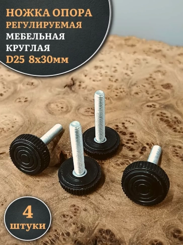 Ножка опора D25 М8х30 регулируемая мебельная круглая 4 шт фото 1