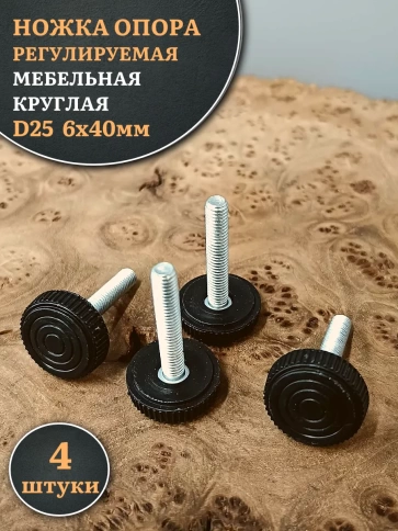 Ножка опора D25 М6х40 регулируемая мебельная круглая 4 шт фото 1