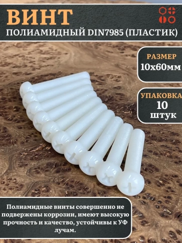 Винт полиамидный 10х60 мм DIN7985 (пластик), 10 шт. фото 2