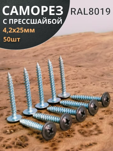 Саморез с прессшайбой 4,2х25 острый RAL8019 (серо-коричн), 50 шт.  фото 1