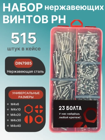 Винты нержавеющие М4 DIN7985 РН в органайзере НАБОР 1 фото 1