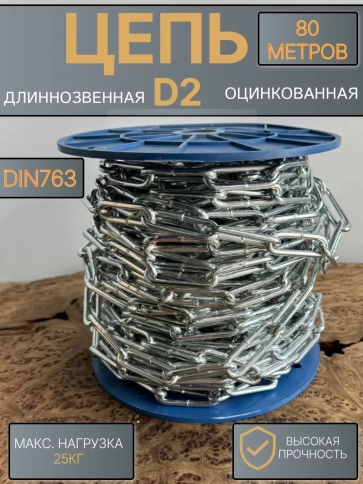 Цепь длинное звено d2 80 м стальная ОЦ DIN763 фото 1