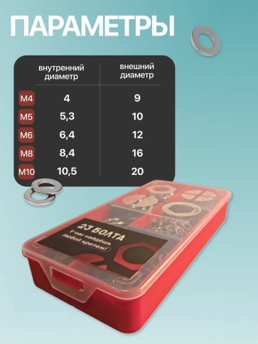 Шайбы плоские нержавеющие М4,5,6,8,10 органайзер НАБОР 1 фото 3