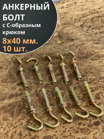 Анкерный болт с С-образным крюком 8х40 мм,10 шт. фото 1