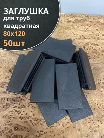 Заглушка для труб прямоугольная 80х120 мм черная фото 1