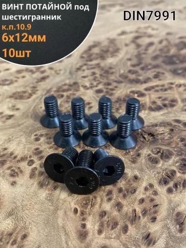 Винт потайной под шестигранник 6х12 DIN7991 к.п.10.9, 10 шт. фото 1