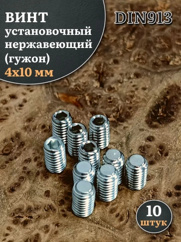 Винт установочный нержавеющий М4х10 DIN913 (гужон), 10 шт. фото 1