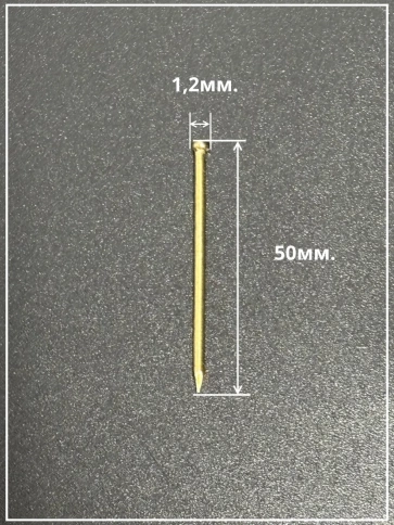 Гвозди 1,2х50 финишные латунь 500 гр. фото 3