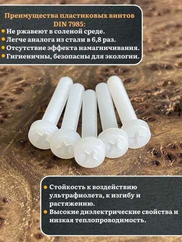 Винт полиамидный 6х30 мм DIN7985 (пластик), 4 шт. фото 3