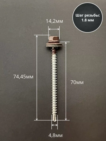 Саморез кровельный, 4,8х70 шоколадно-коричневый RAL8017 50шт фото 2