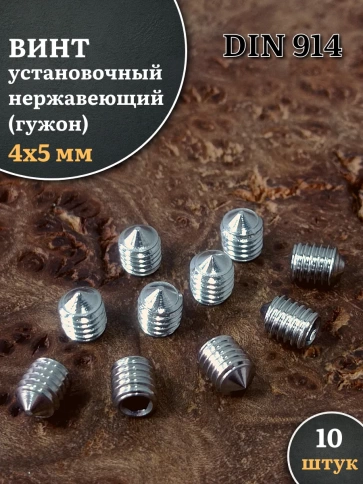 Винт установочный нержавеющий М4х5 DIN914 (гужон), 10 шт. фото 1