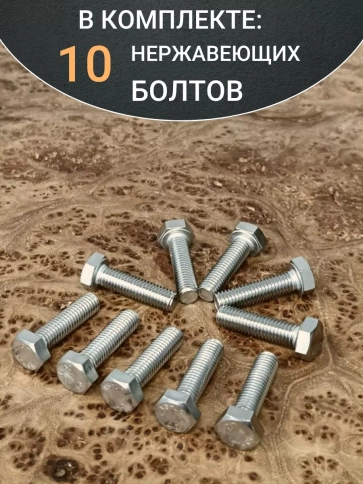 Болт нержавеющий 5х30 мм DIN933 10шт фото 4