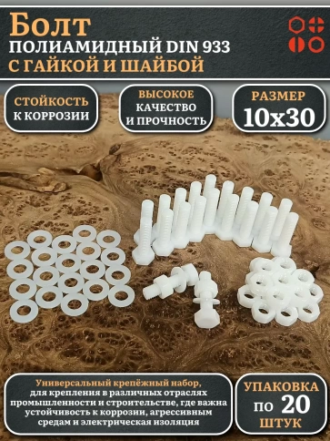Болт полиамидный 10х30 мм DIN 933 с гайкой и шайбой, по 20 шт. фото 1