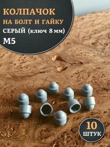 Колпачок на болт и гайку серый M5 (ключ 8 мм), 10 шт. фото 1