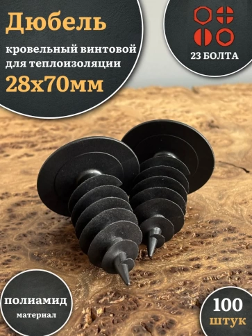 Дюбель кровельный винтовой для теплоизоляции 28х70 мм фото 5