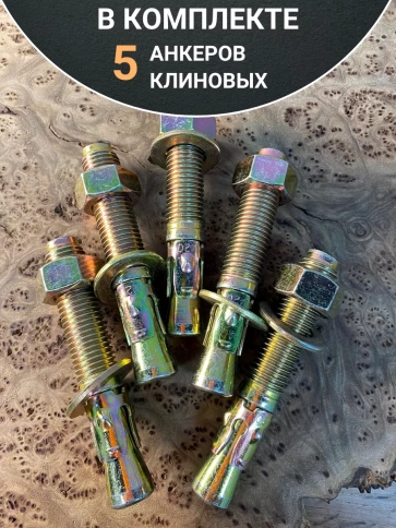 Анкер клиновой (5 шт.) фото 6