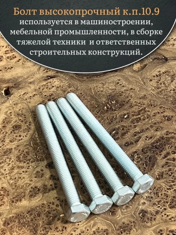 Болт высокопрочный ОЦ 12х100 мм , к.п.10.9 DIN933,4 шт. фото 4