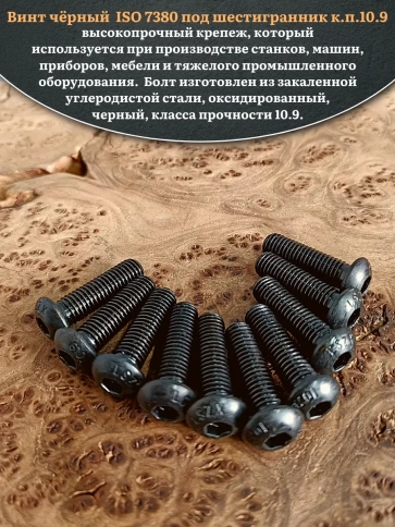 Винт чёрный М12х30 ISO 7380 под шестигранник к.п.10.9, 10 шт. фото 4