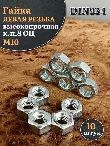 Гайка левая резьба М10 высокопрочная к.п.8 ОЦ DIN934,10 шт. фото 1