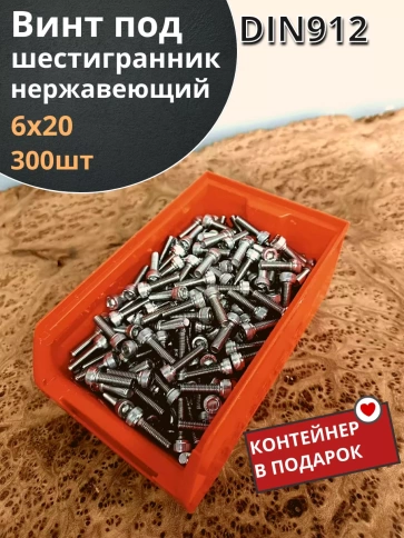 Винт нержавеющий шестигранник М6х20,DIN912 (300шт)контейнер фото 1