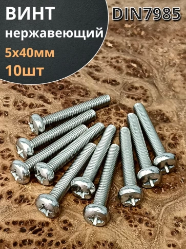 Винт нержавеющий 5х40 мм РН DIN7985, 10 шт. фото 2