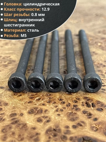Винт высокопрочный НР М5х75 мм к.п.12.9 черный DIN912, 20 шт. фото 3
