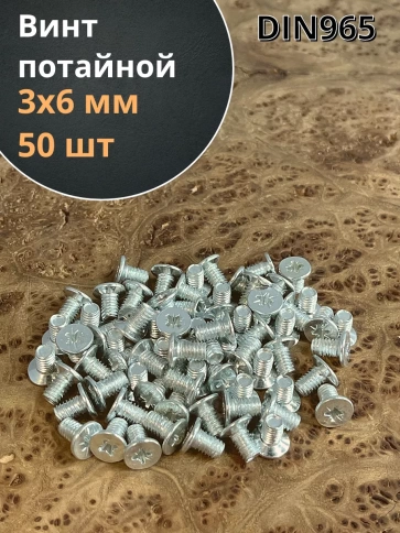 Винт потайной оцинкованный 3х6 DIN965, 50 шт. фото 1