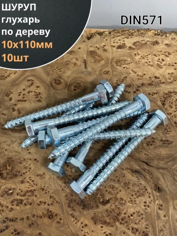 Шуруп глухарь по дереву 10х110 , 10 шт. фото 1