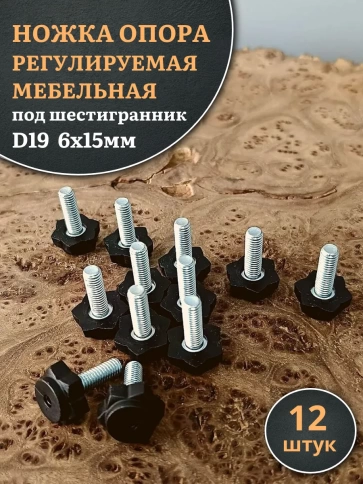 Ножка опора D19 М6х15 регулируемая мебельная под шестигранник 12 шт фото 1