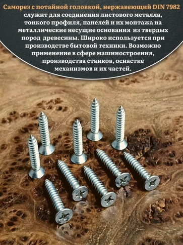 Саморез потайной нержавеющий 4,8х32 РН DIN7982 , 100 шт. фото 4