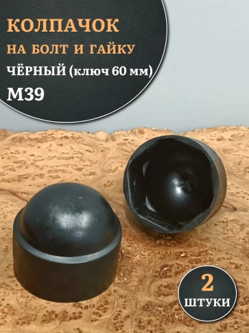 Колпачок на болт и гайку черный M39 (ключ 60 мм), 2 шт. фото 1