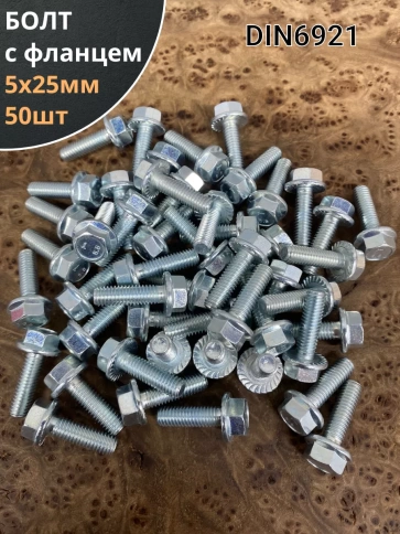 Болт М5х25 с фланцем к.п.8.8  ОЦ DIN6921 фото 6