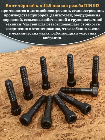Винт мелкая резьба чёрный к.п.12.9 12х60х1,25 DIN912, 10 шт. фото 4