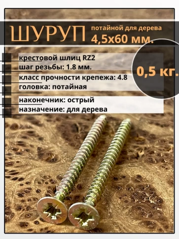 Шуруп саморез потайной для дерева ЖЦ, 0,5 кг. фото 54