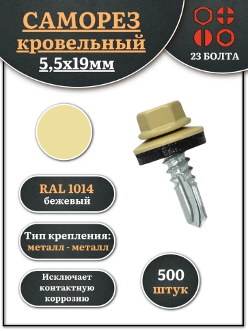 Саморез кровельный, 5,5х19 бежевый RAL1014 500 шт фото 1