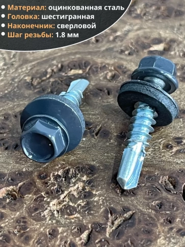 Саморез кровельный, 5,5х25 графитовый серый RAL7024 50 шт фото 3