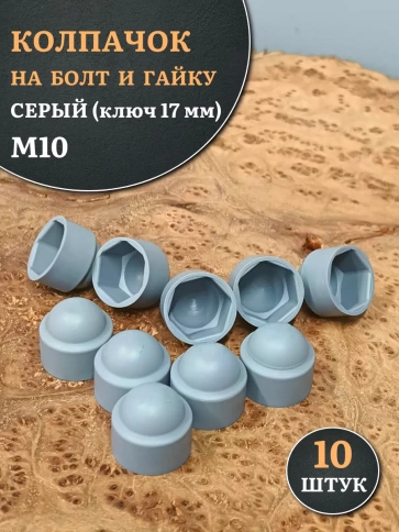 Колпачок на болт и гайку серый M10 (ключ 17 мм) фото 10