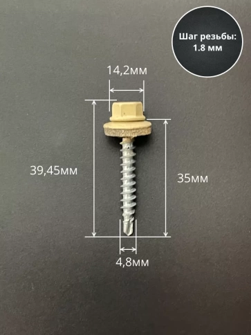 Саморез кровельный, 4,8х35 бежевый RAL1014 50 шт фото 2