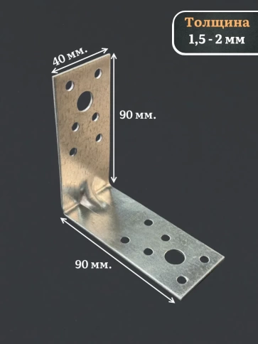 Крепежный уголок усиленный 90х90х40 ОЦ, 10 шт. фото 3