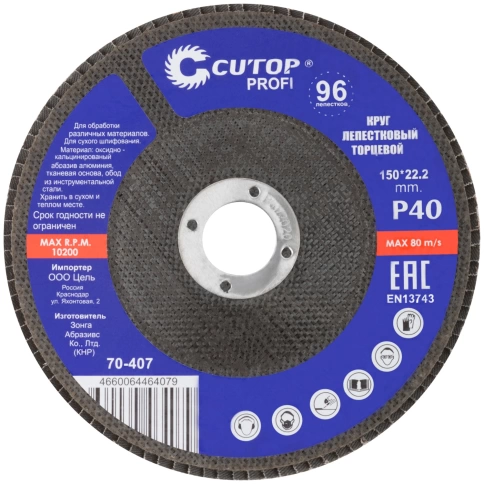 Круг лепестковый торцевой Cutop Profi (96 лепестков) 150х22,2 мм Р40 фото 3