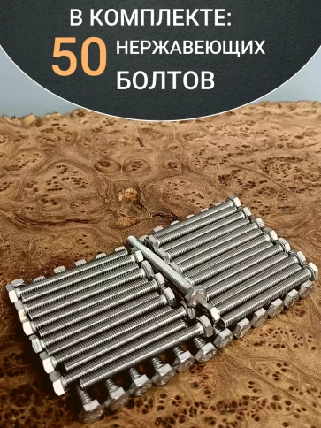 Болт нержавеющий 6х60 мм DIN933 50шт фото 4