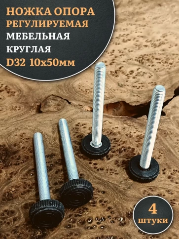 Ножка опора D32 М10х50 регулируемая мебельная круглая фото 6