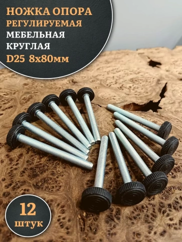 Ножка опора D25 М8х80 регулируемая мебельная круглая фото 6