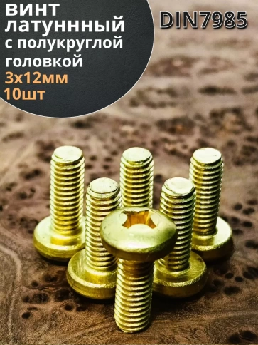 Винт 3х12  латунный с полукруглой гол. DIN7985,10 шт фото 1