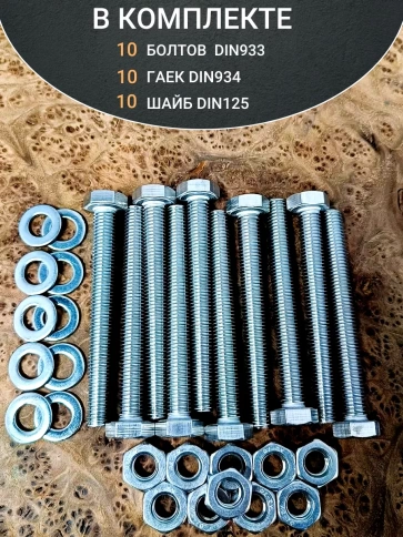 Болт нержавеющий 10х100 мм DIN933 с гайкой и шайбой, 10шт. фото 4