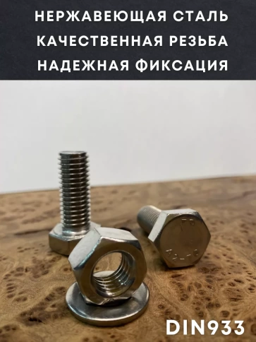 Болт нержавеющий 12х25 DIN933 с гайкой и шайбой, 10 шт. фото 2